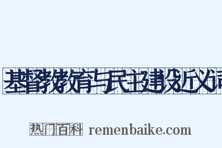 基督教教育与民主建设近义词是什么意思的图片